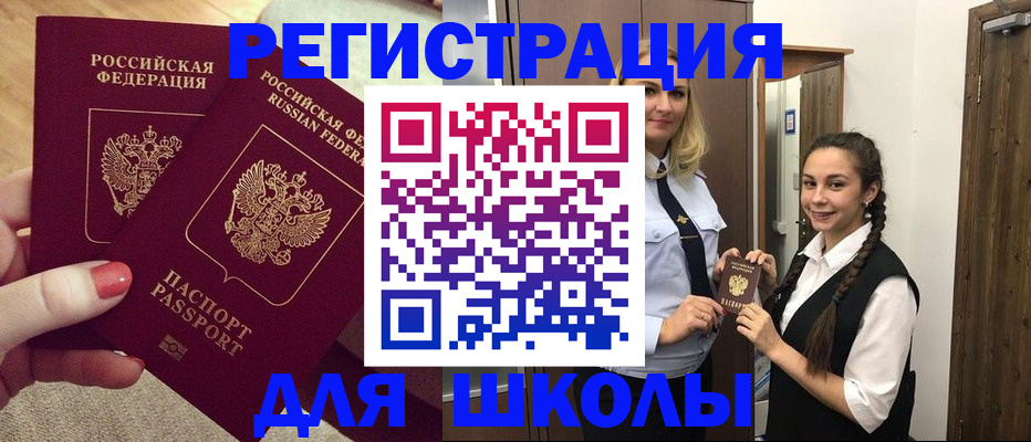 прописка для школы в Фурманове